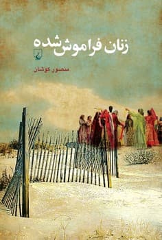 زنان فراموش شده