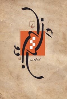داستان دوستان