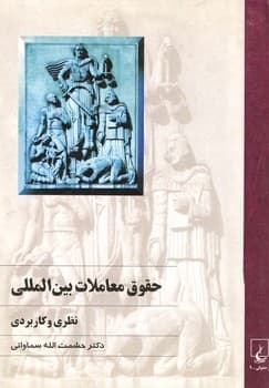 حقوق معاملات بینالمللی