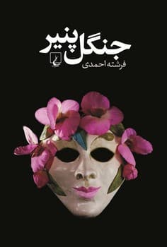 جنگل پنیر