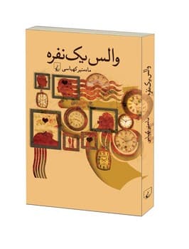 والس یک نفره
