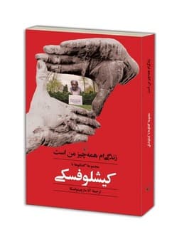 زندگی ام همه چیز من است: مجموعه گفتگوها با کیشلوفسکی