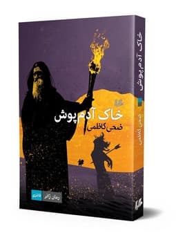 خاک آدم پوش... ژانر