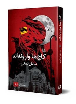 کاجها وارونهاند... ژانر