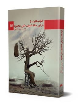 خوابهایت را در این خانه تعریف نکن محمود