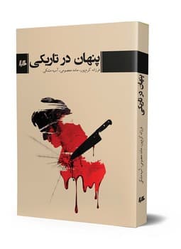پنهان در تاریکی