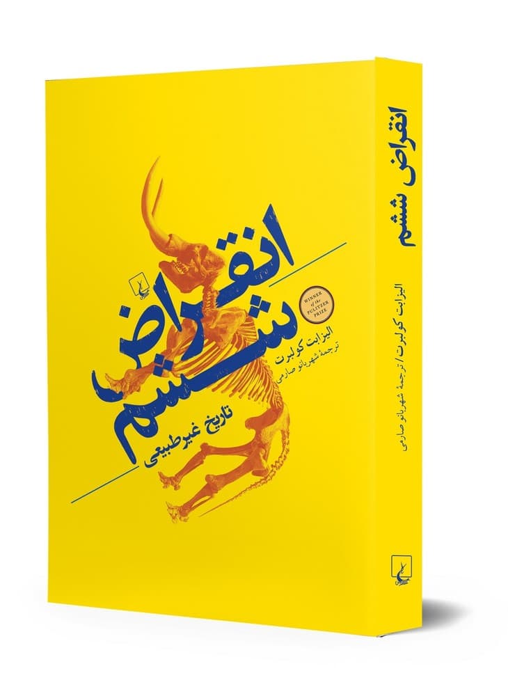انقراض ششم