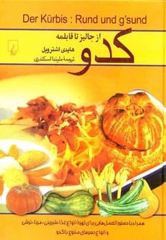 کدو (از جالیز تا قابلمه)