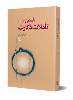 تاملاتی درباب تاملات دکارت
