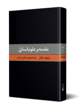 دیلتای 1... مقدمه بر علوم انسانی