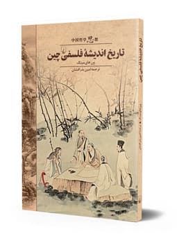 تاریخ اندیشۀ فلسفی چین