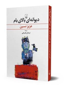 دیوانهای بالای بام