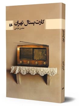 کارت پستال تهران