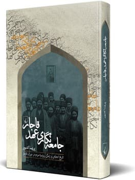 جامعه نگاری عهد قاجار