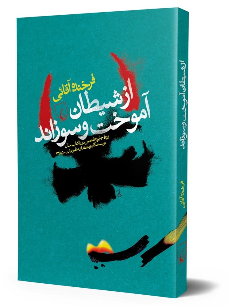 از شیطان آموخت و سوزاند