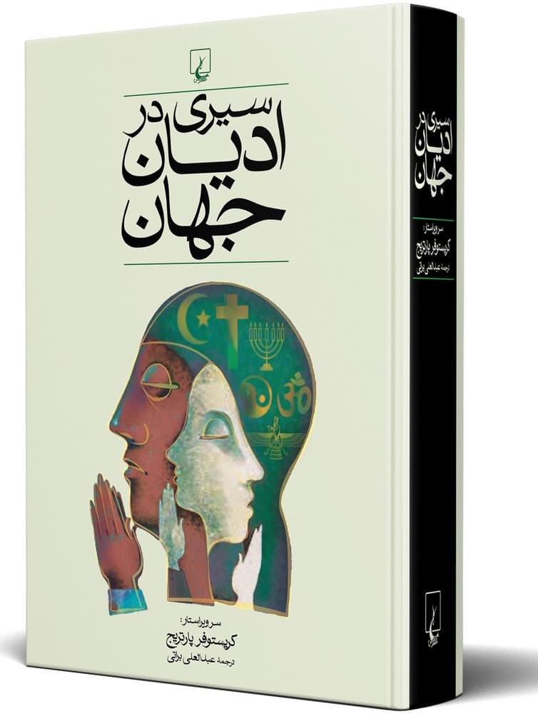 سیری در ادیان جهان