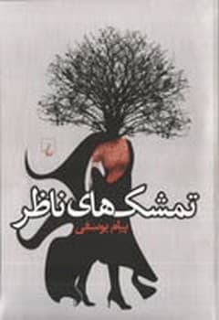 تمشک های ناظر