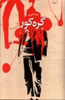 گره کور