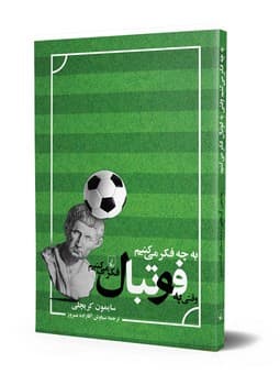 به چه فکر میکنید وقتی به فوتبال فکر میکنید