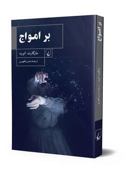 بر امواج