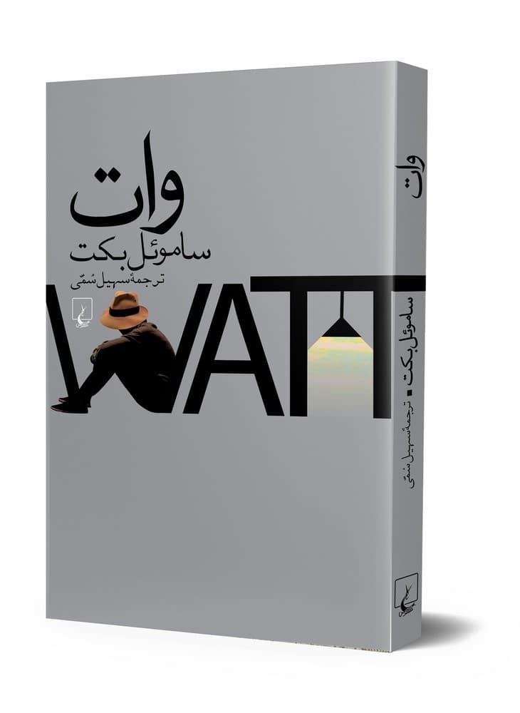 وات