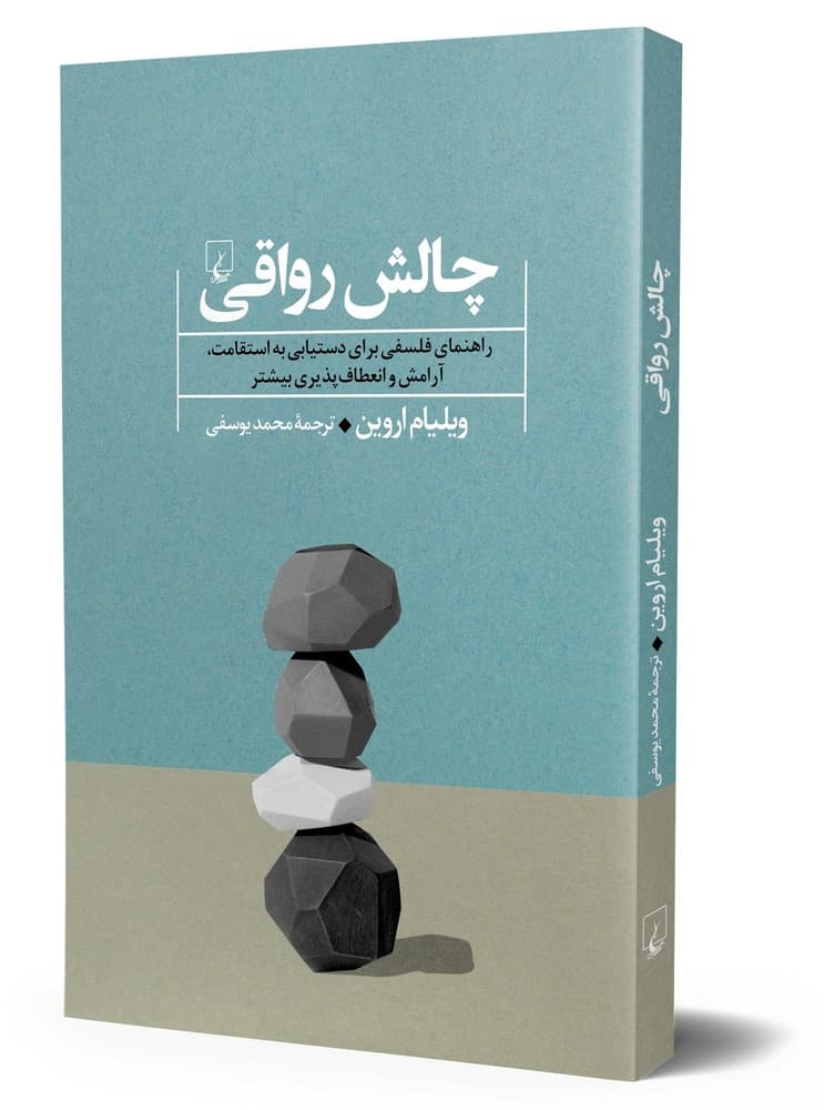 چالش رواقی