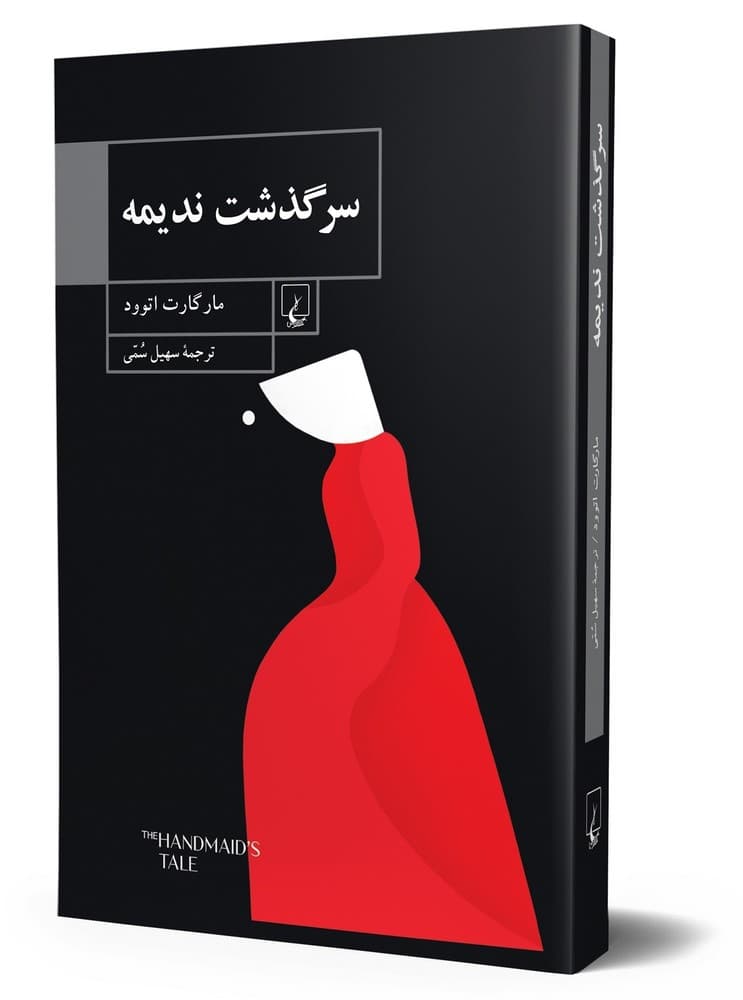 سرگذشت ندیمه(شومیز)