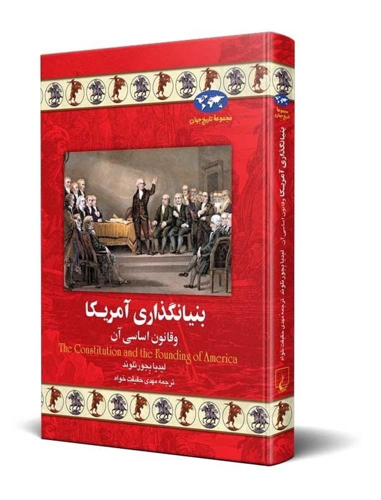 بنیانگذاری آمریکا(18)