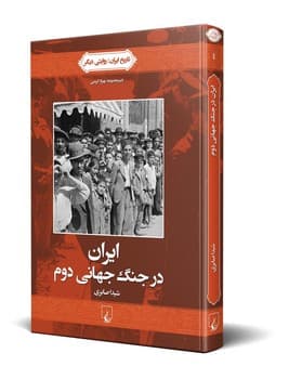 روایتی دیگر4... ایران در جنگ جهانی دوم