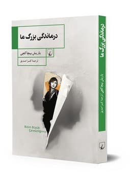 درماندگی بزرگ ما