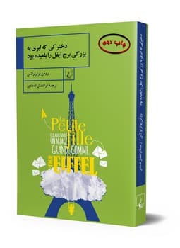 دخترکی که ابری به بزرگی برج ایفل را بلعیده بود
