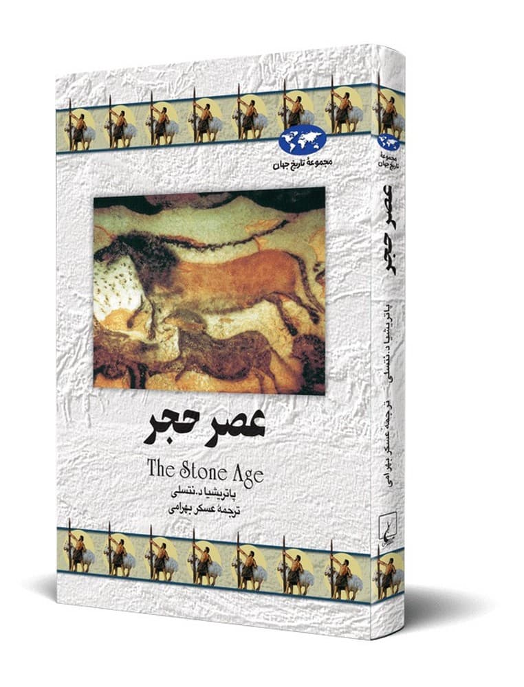 عصر حجر(12)