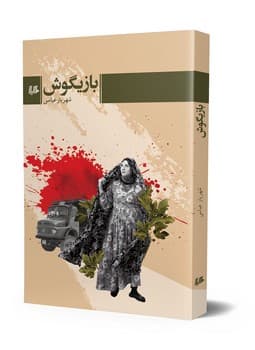 بازیگوش