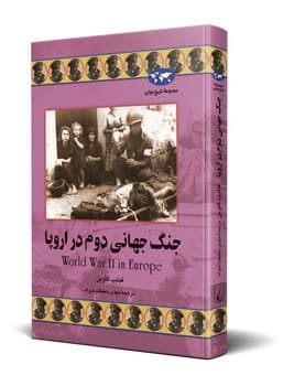 جنگ جهانی دوم در اروپا(44)