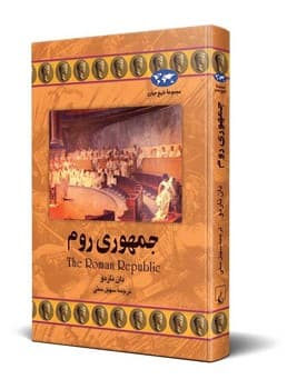 جمهوری روم(21)