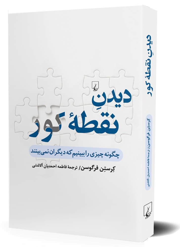 دیدن نقطۀ کور