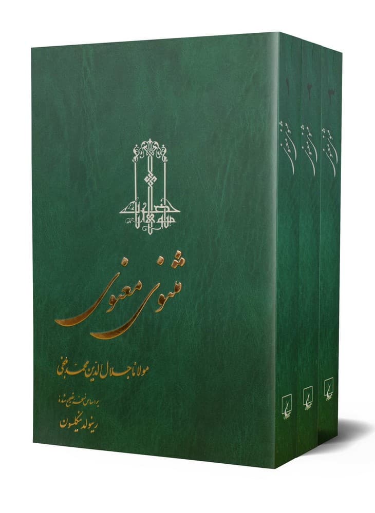 مثنوی معنوی... 3جلدی(شومیز)