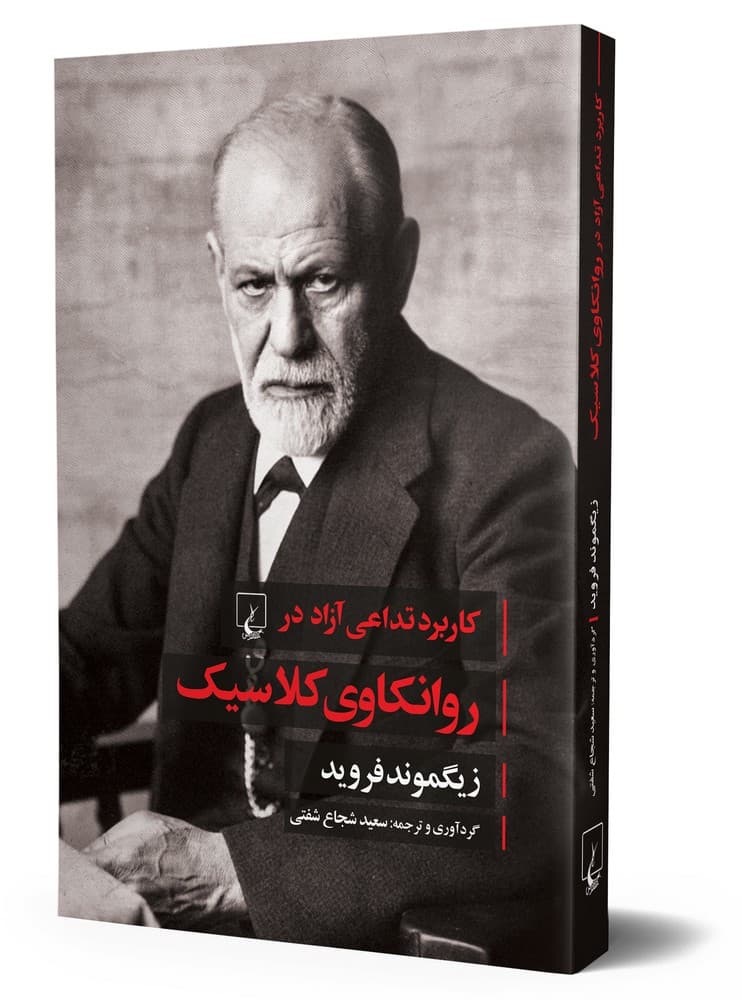 کاربرد تداعی آزاد در روانکاوی کلاسیک