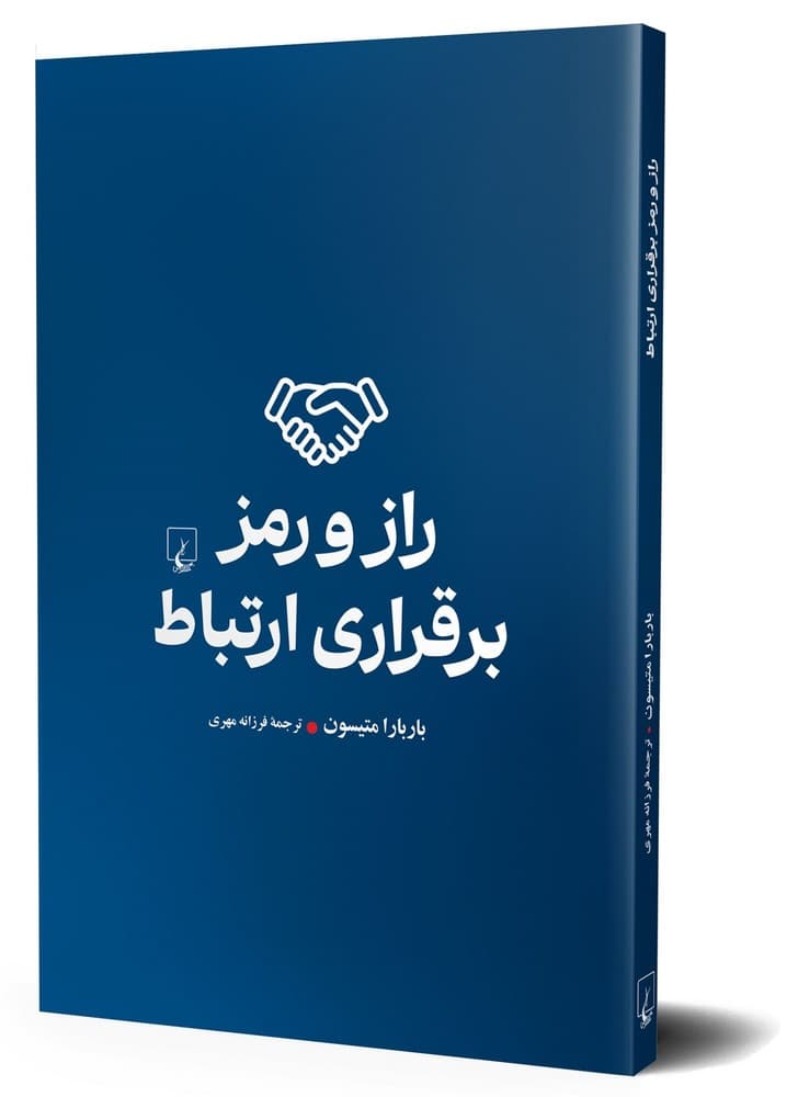 راز و رمز برقراری ارتباط