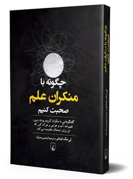 چگونه با منکران علم صحبت کنیم