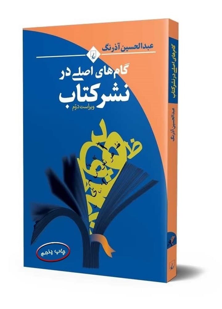 گامهای اصلی در نشر کتاب