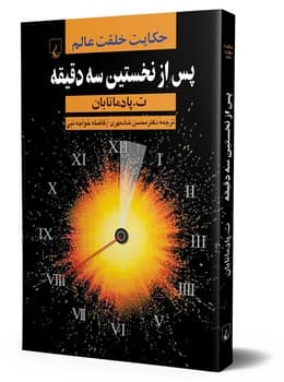 پس از نخستین سهدقیقه