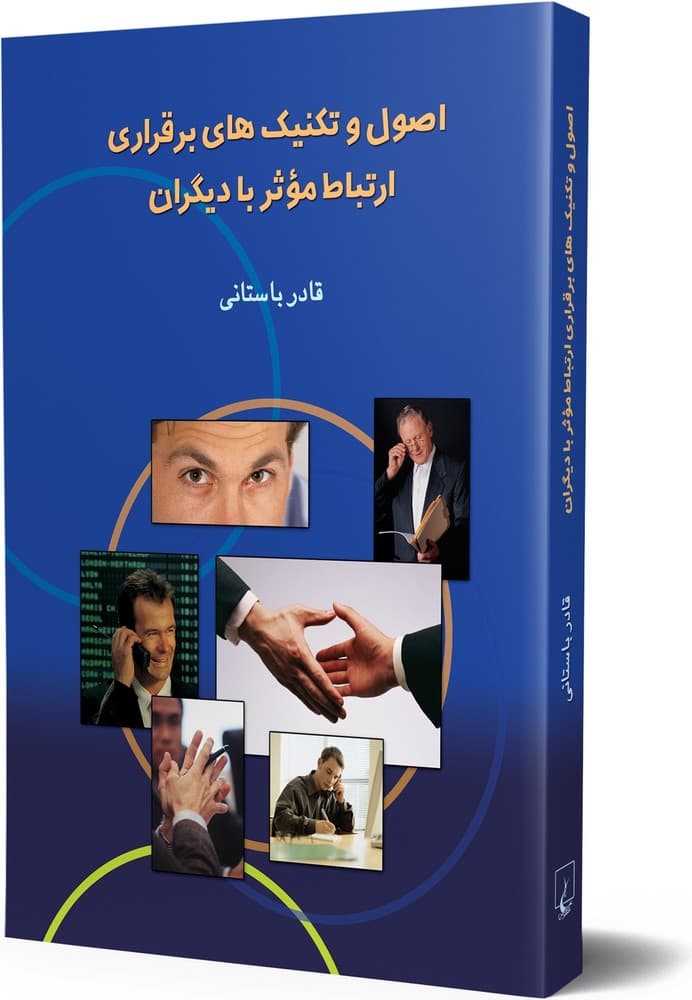 اصول و تکنیکهای برقراری ارتباط