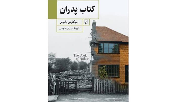 روایت چند نسل از یک خانواده یهودی مهاجر