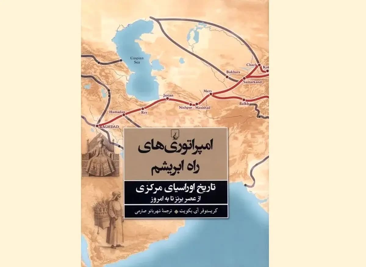 «امپراتوریهای راه ابریشم» در کتابفروشیها