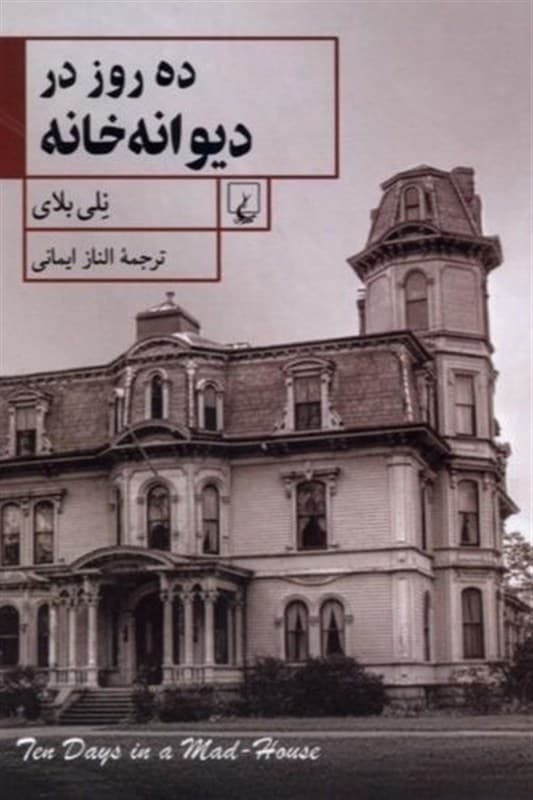 گزارشهای یک روزنامهنگار قرن بیستمی که دنیا را تکان داد
