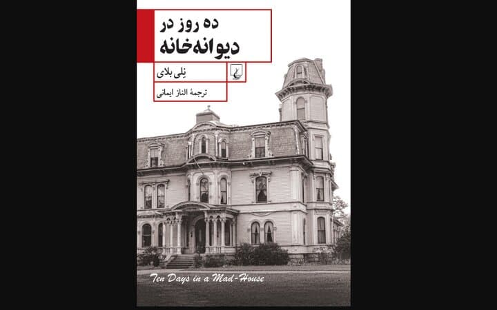 «ده روز در دیوانهخانه»