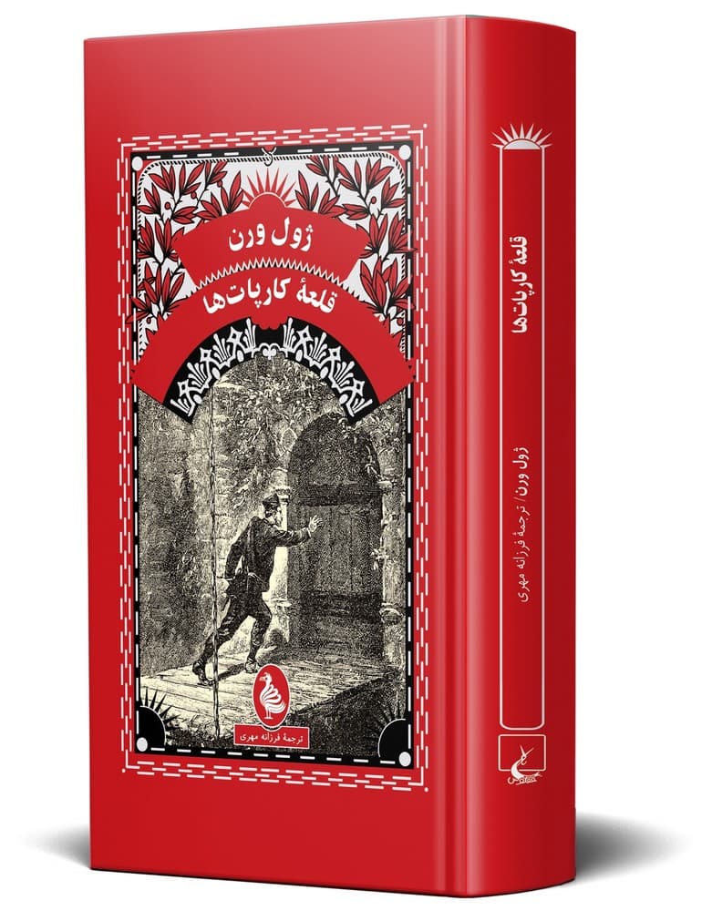 ژول ورن 12... قلعه کارپات ها