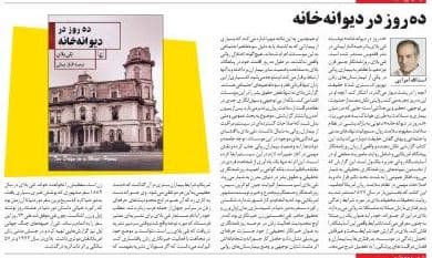 ده روز در ديوانهخانه