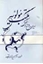تصویر  سیری‌ در اشعار(ترکی‌ مکتب‌ مولویه)‌